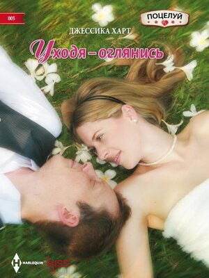cover image of Уходя – оглянись